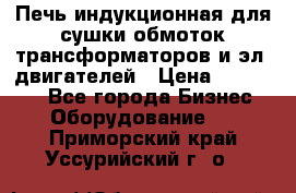 Печь индукционная для сушки обмоток трансформаторов и эл. двигателей › Цена ­ 400 000 - Все города Бизнес » Оборудование   . Приморский край,Уссурийский г. о. 